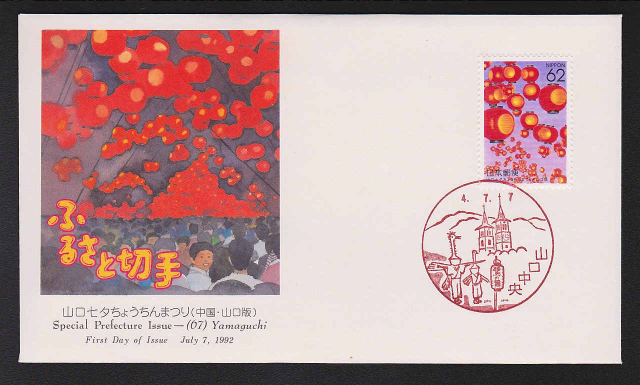 初日カバー 1992年　ふるさと切手　中国　山口