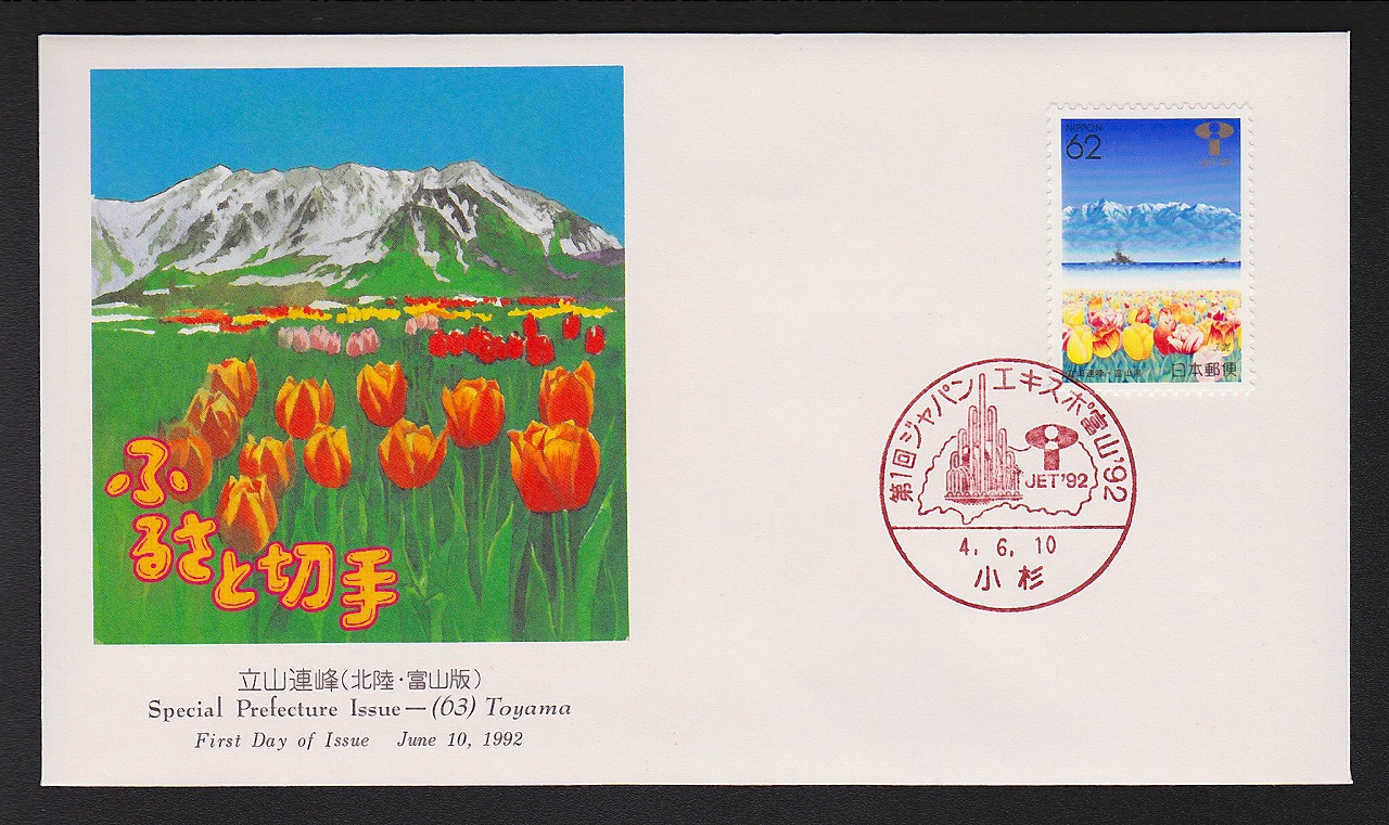 初日カバー 1992年　ふるさと切手　北陸　富山