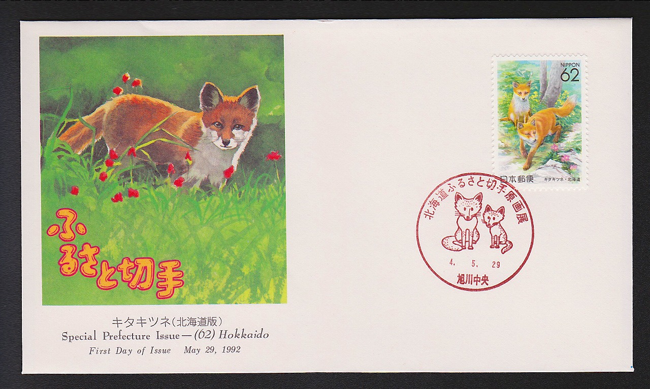 初日カバー 1992年　ふるさと切手　北海道　キタキツネ