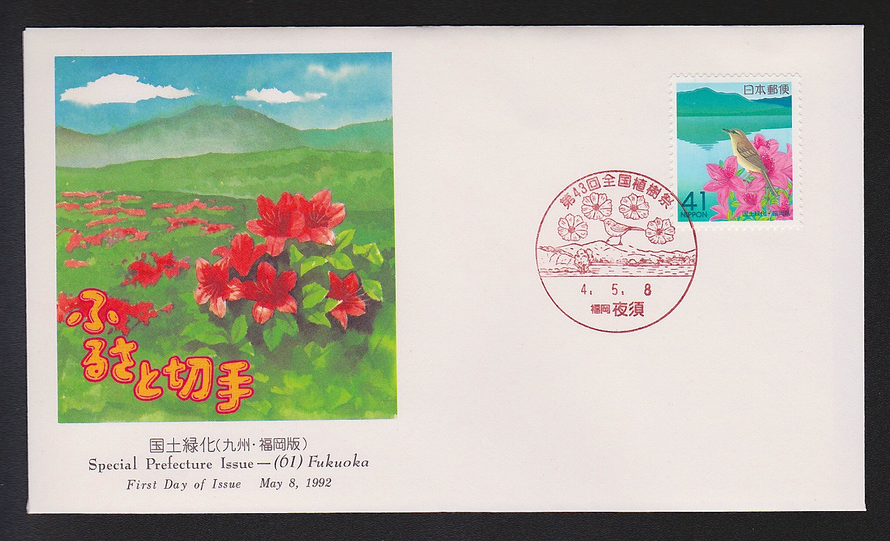初日カバー 1992年　ふるさと切手　九州　福岡版　国土緑化