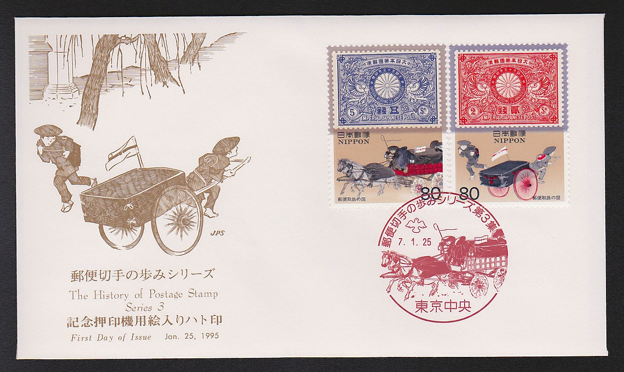 初日カバー 1995年　郵便切手の歩みシリーズ　第3集