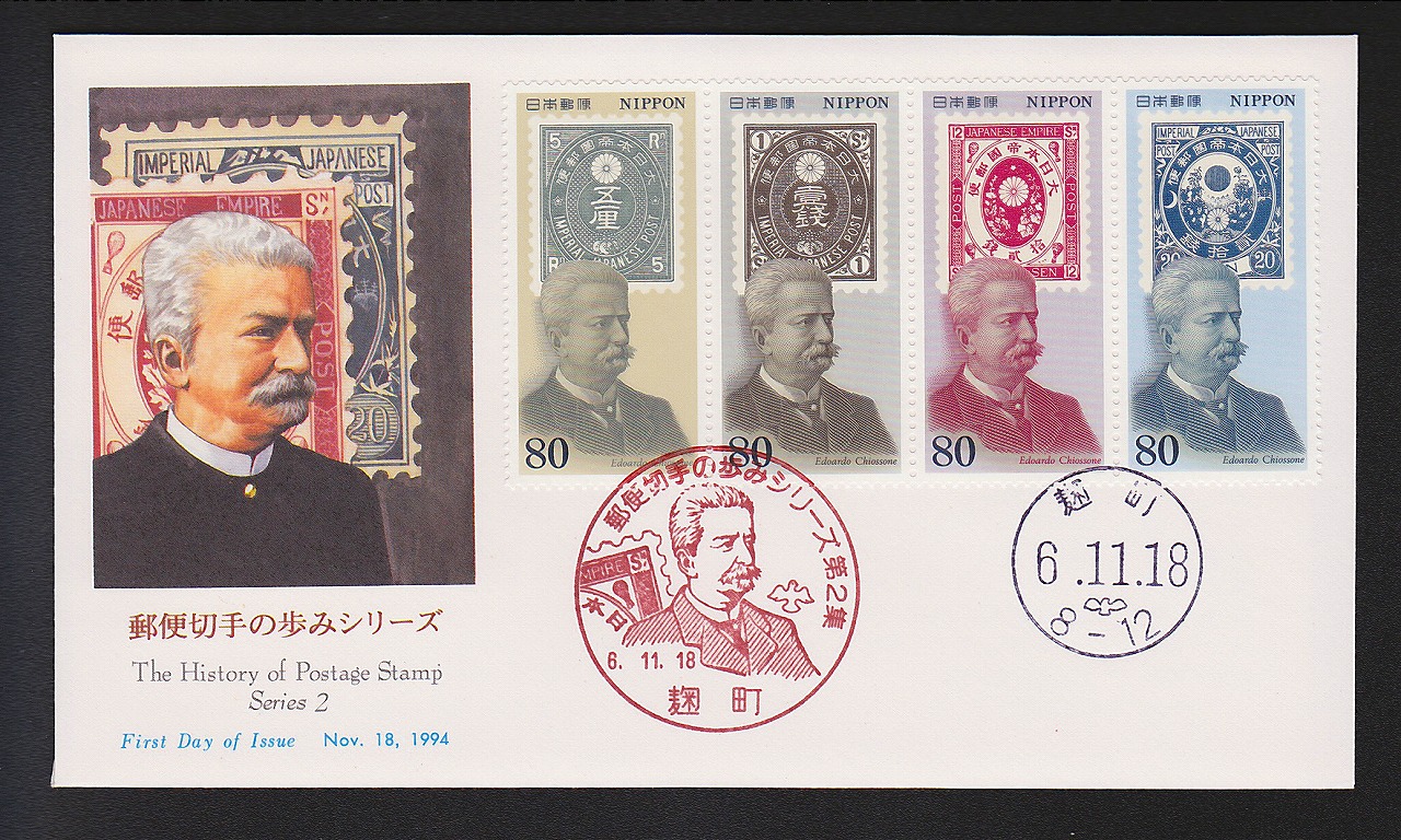 初日カバー 1994年　郵便切手の歩みシリーズ第2集