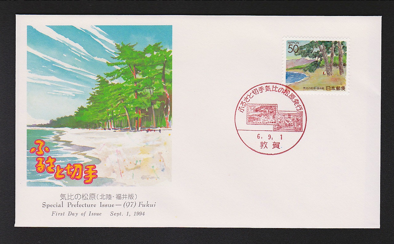 初日カバー 1994年　ふるさと切手　気比の松原　北陸　福井版