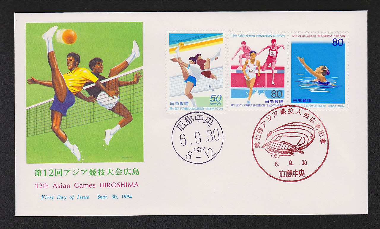 初日カバー 1994年　第12回アジア競技大会広島