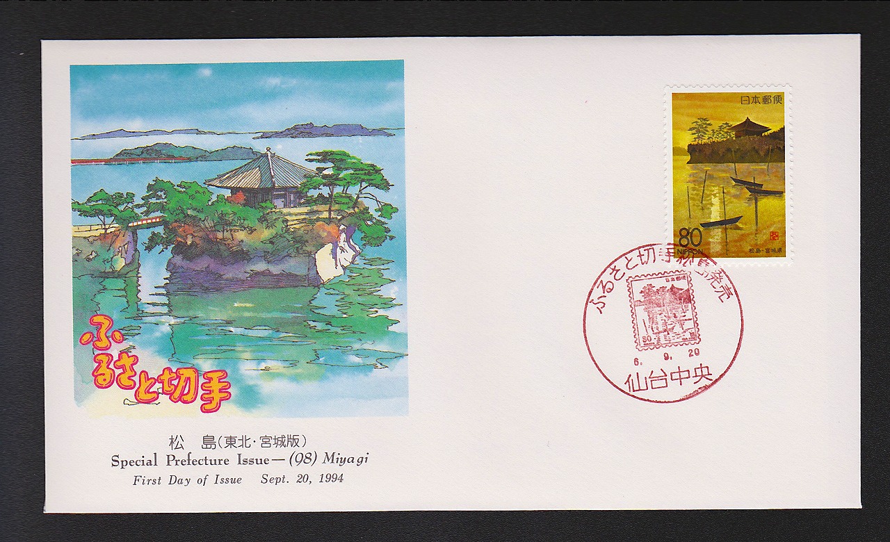 初日カバー 1994年　ふるさと切手　松島　東北　宮城版