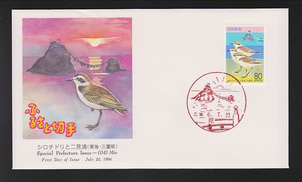 初日カバー 1994年　ふるさと切手　シロチドリと二見浦　東海　三重版