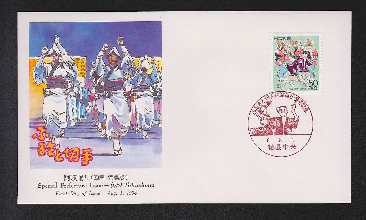 初日カバー 1994年　ふるさと切手　阿波踊り　四国　徳島版