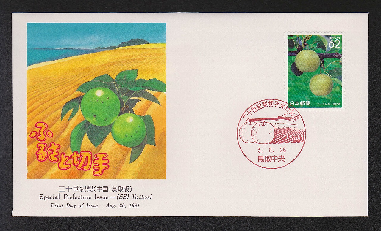 初日カバー 1991年　ふるさと切手　二十世紀梨　中国鳥取版