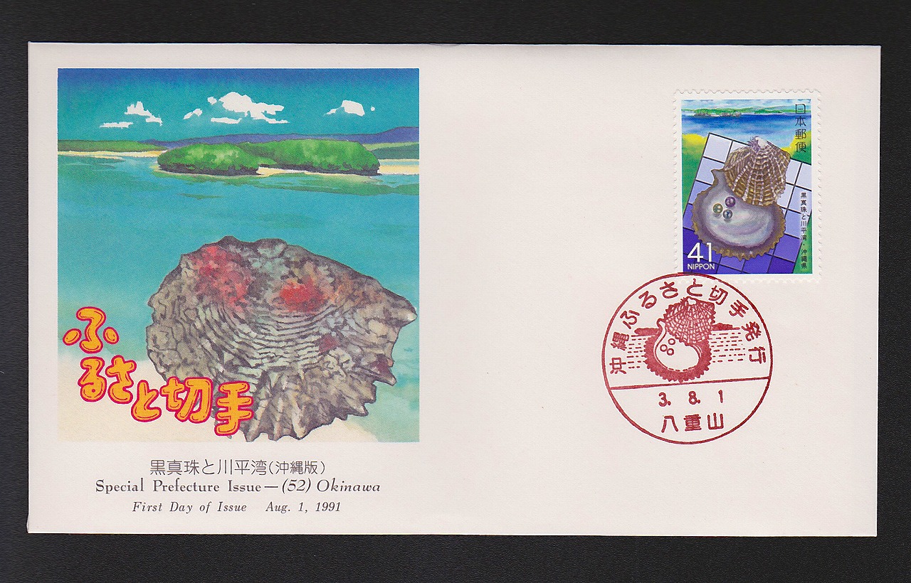 初日カバー 1991年　ふるさと切手　黒真珠と川平湾　沖縄版
