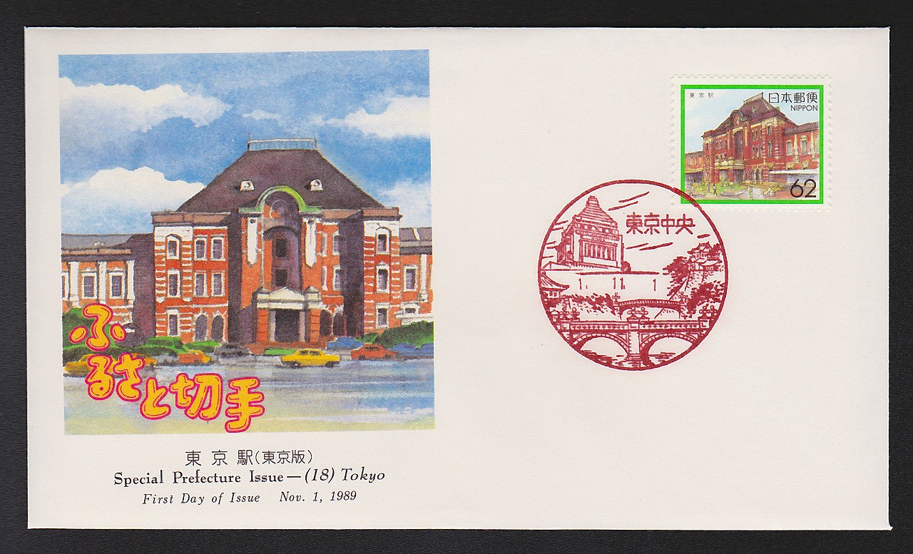 初日カバー 1989年　ふるさと切手　東京駅　東京版