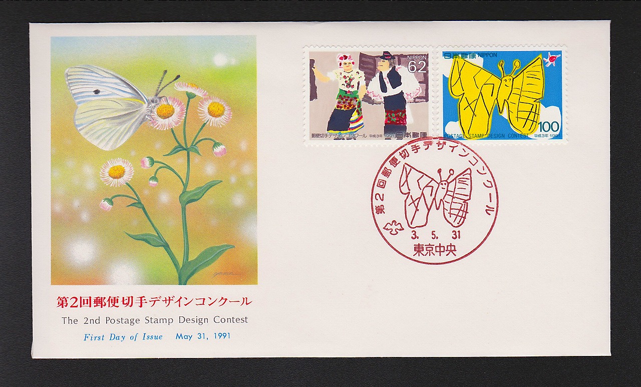 初日カバー 1991年 第二回郵便切手デザインコンクール