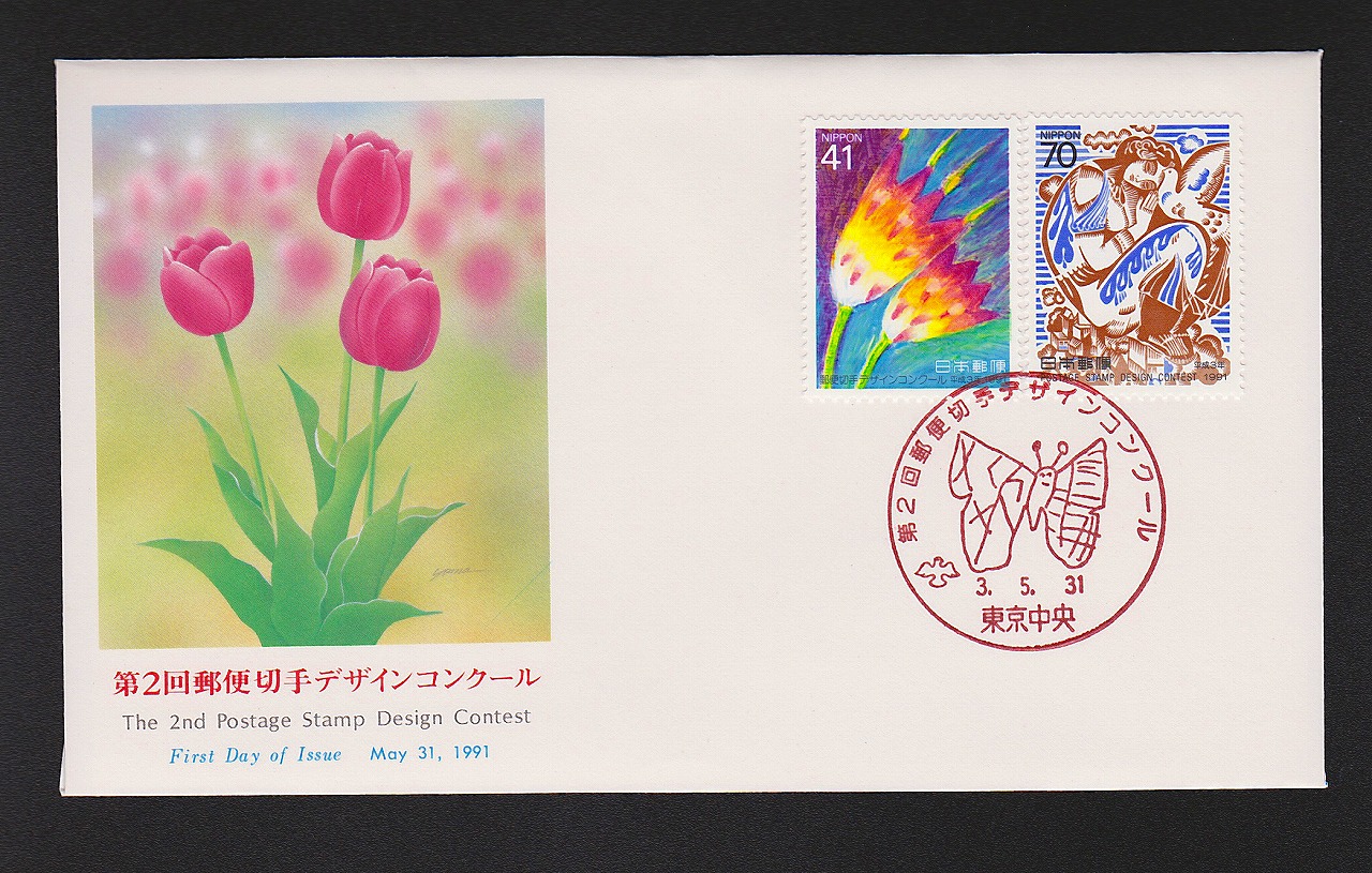 初日カバー 1991年 第二回郵便切手デザインコンクール
