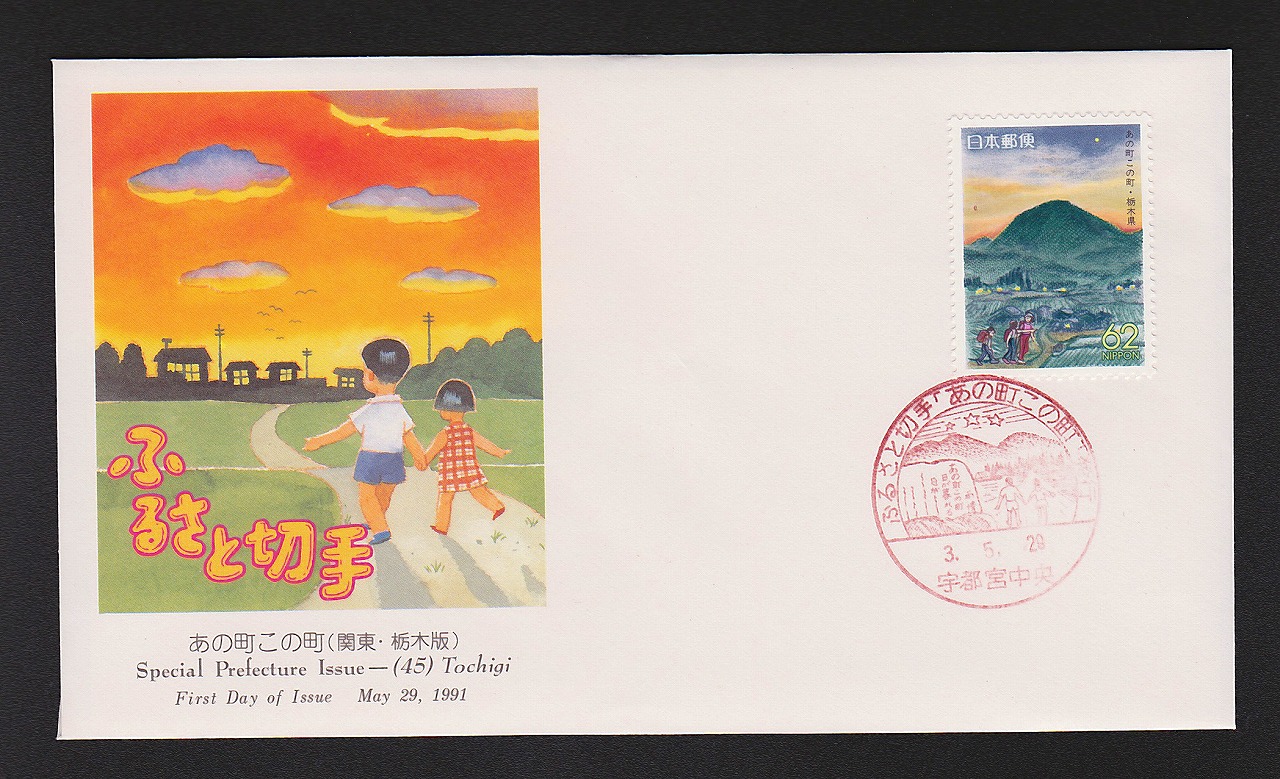 日本切手 | 収集ワールド