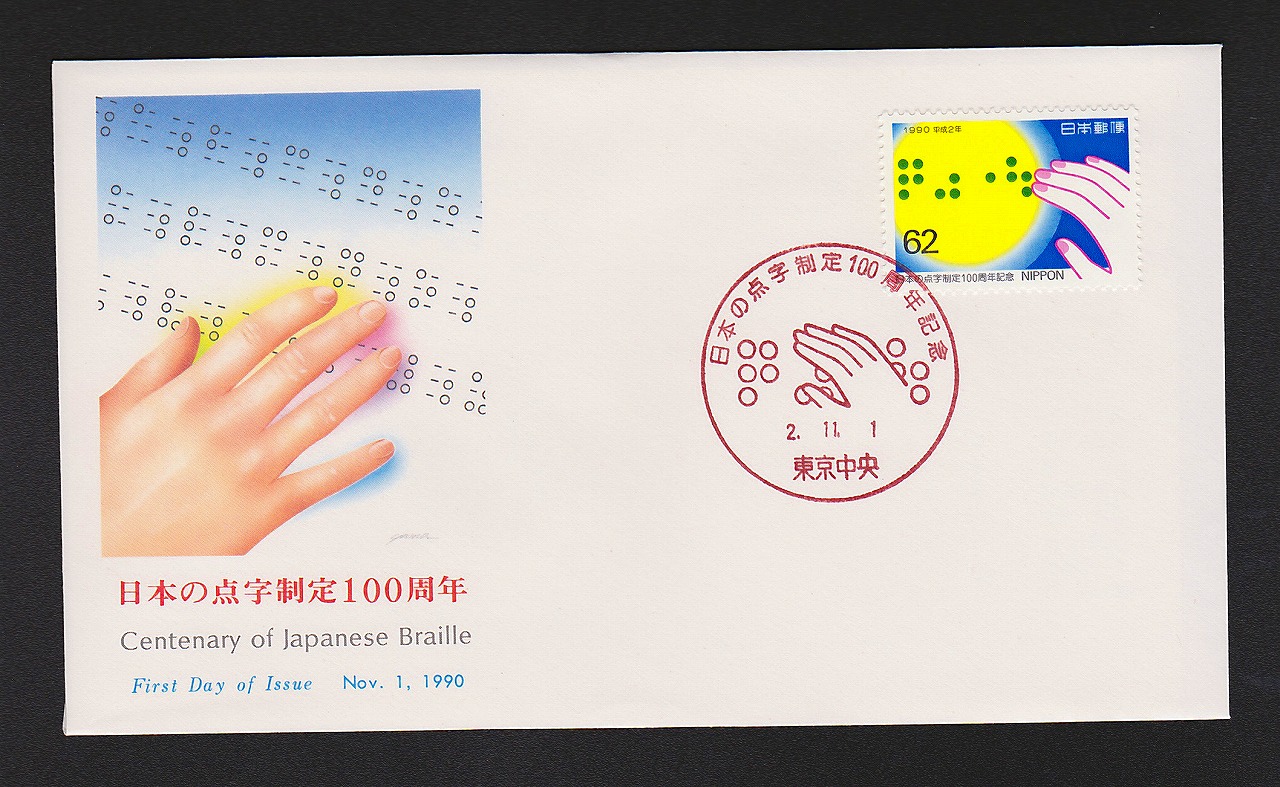 初日カバー 1990年 日本の点字制定100周年