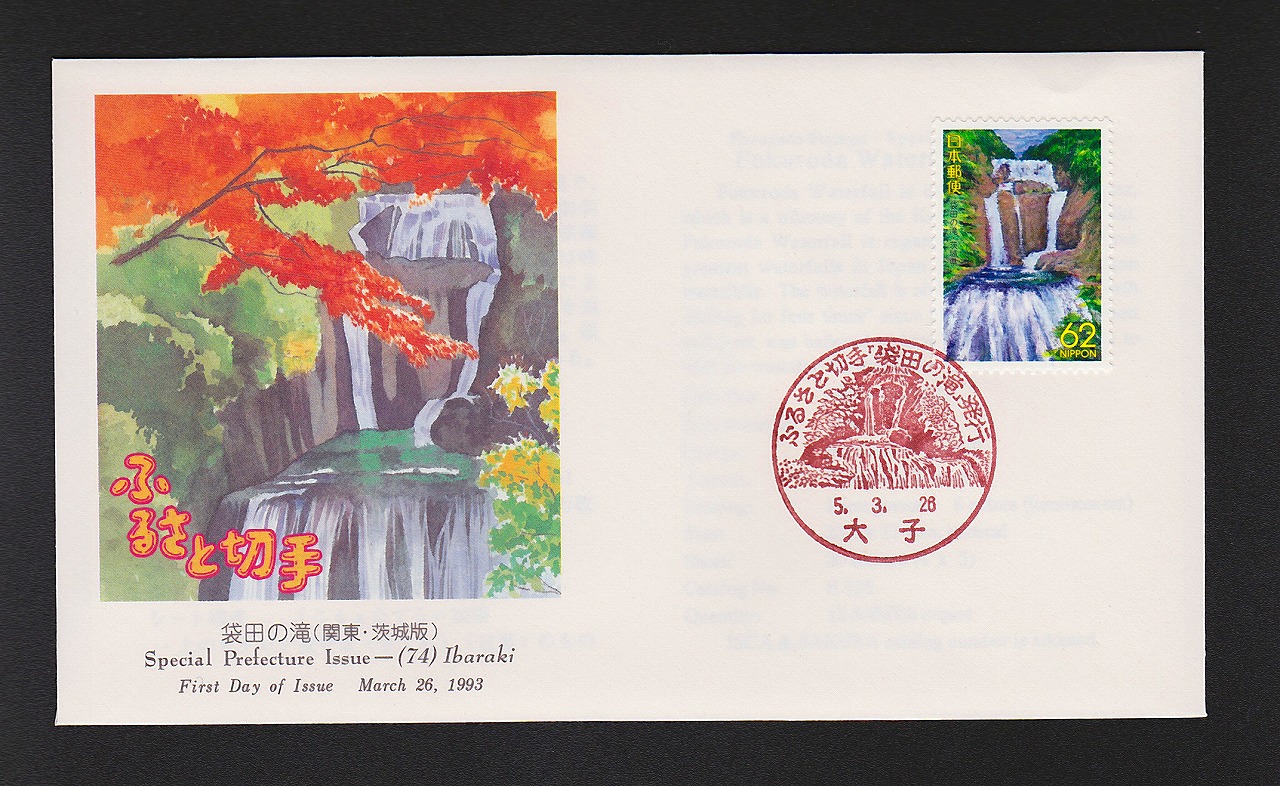 初日カバー 1993年 ふるさと切手 袋田の滝(関東・茨城版)