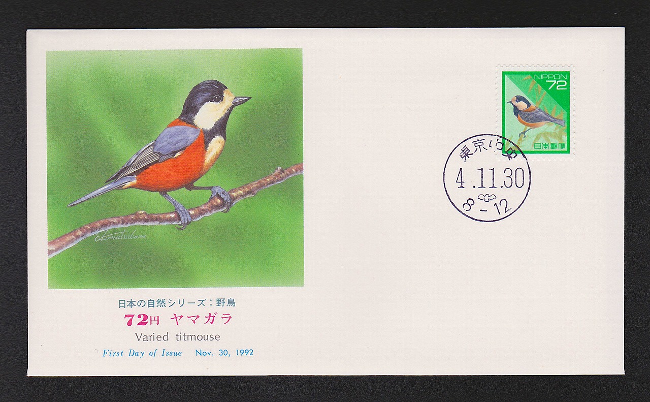 初日カバー 1992年 日本の自然シリーズ:野鳥 ヤマガラ