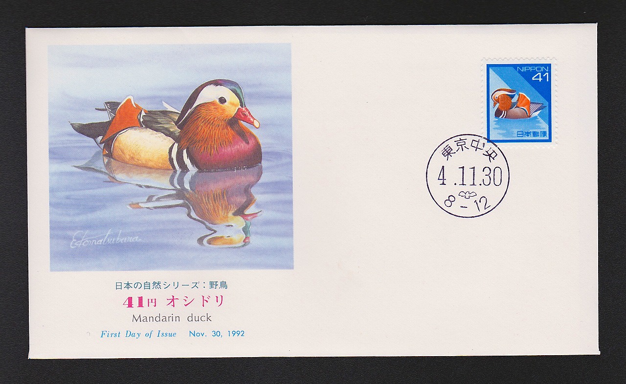 初日カバー 1992年 日本の自然シリーズ:野鳥 オシドリ