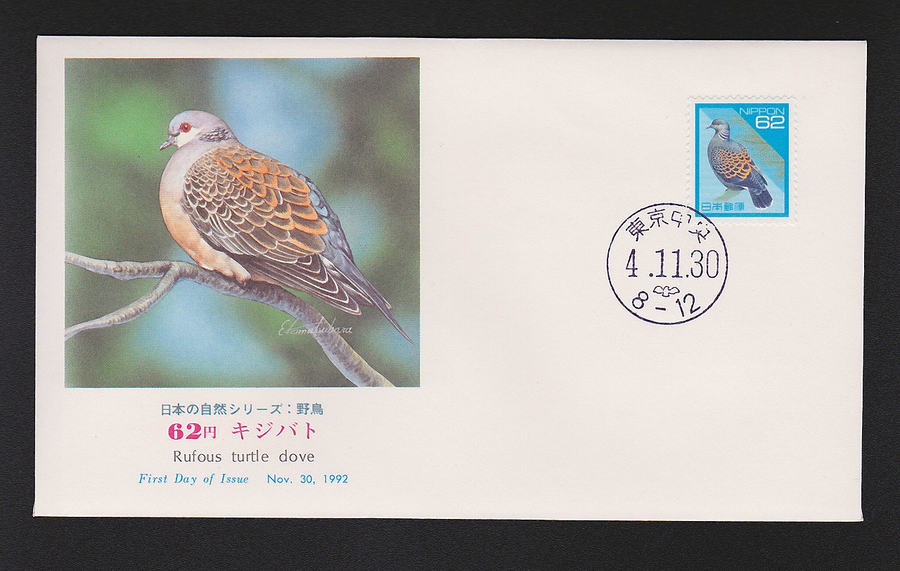 初日カバー 1992年 日本の自然シリーズ:野鳥 キジバト