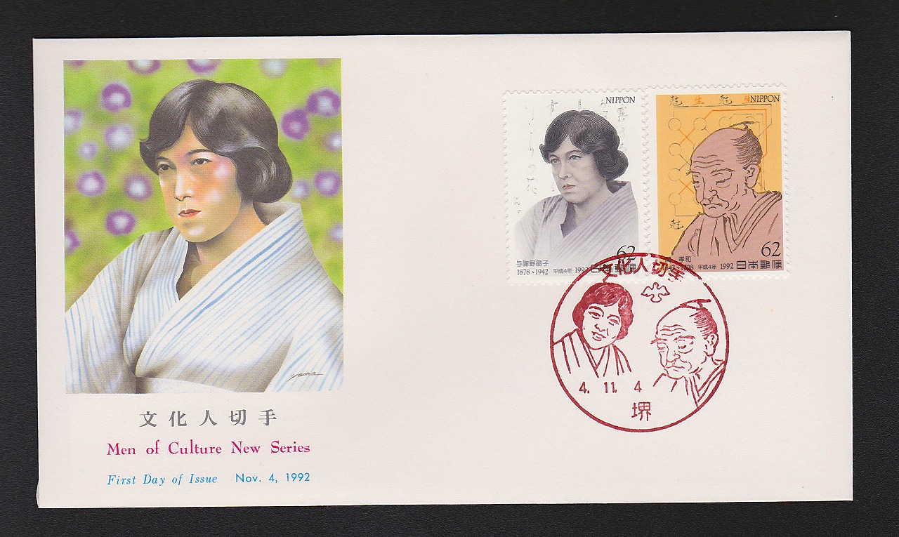 初日カバー 1992年 文化人切手