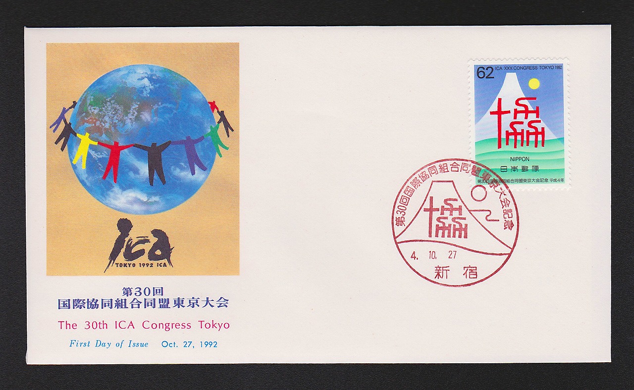 初日カバー 1992年 第30回国際協同組合同盟東京大会