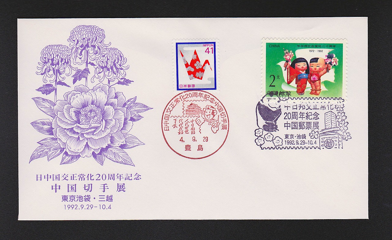 初日カバー 1992年 日中国交正常化20周年記念 中国切手展 東京池袋・三越