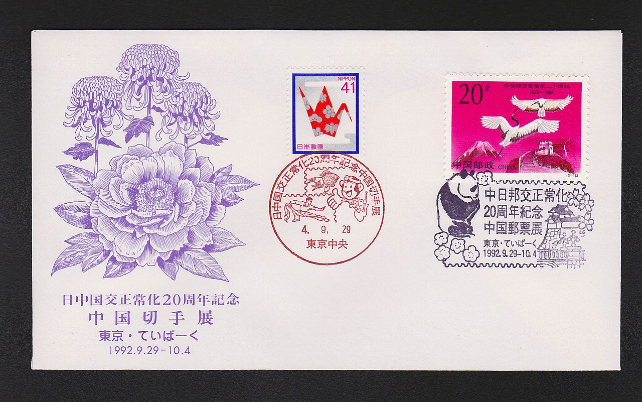 初日カバー 1992年 日中国交正常化20周年記念 中国切手展 東京・ていぱーく