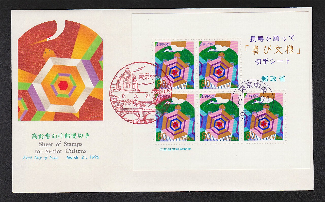 初日カバー 1992年 高齢者向け郵便切手