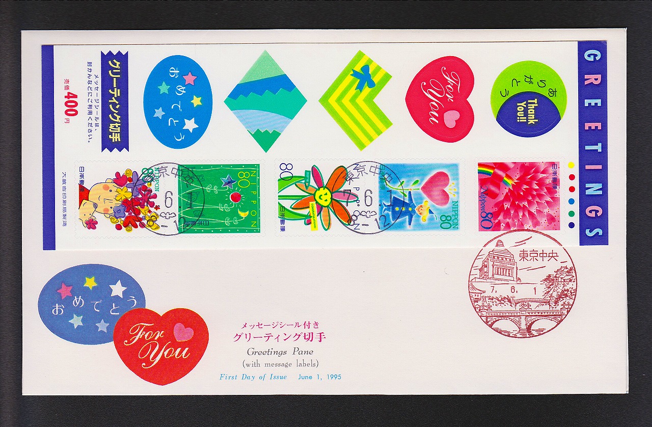 初日カバー 1995年 メッセージシール付 グリーディング切手