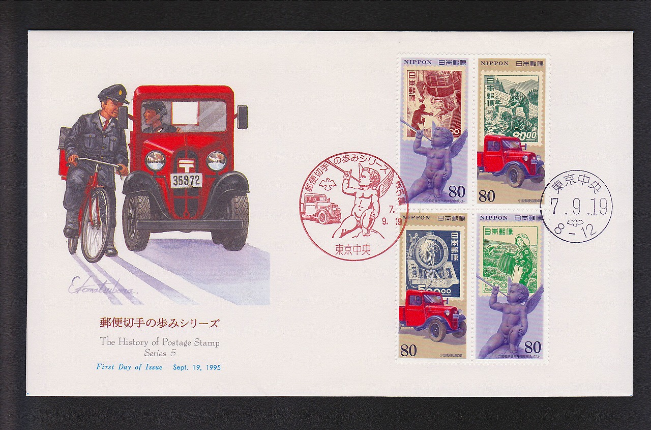初日カバー 1995年 郵便切手の歩みシリーズ5