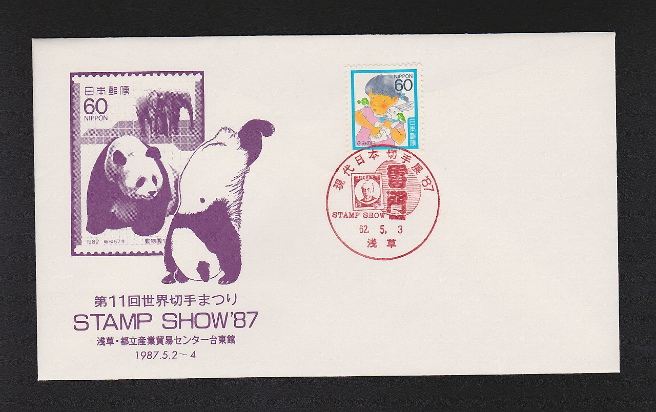 初日カバー 1987年 第11回世界切手まつり 浅草・都立産業貿易センター台東館