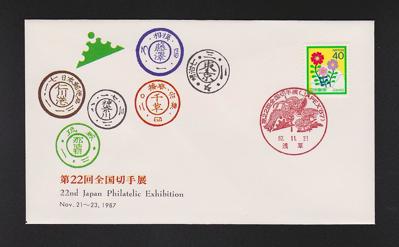 初日カバー 1987年 第22回全国切手展
