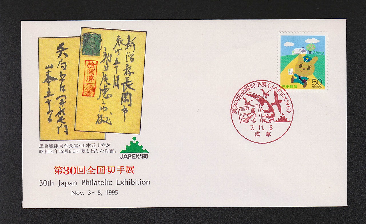 初日カバー 1995年 第30回全国切手展
