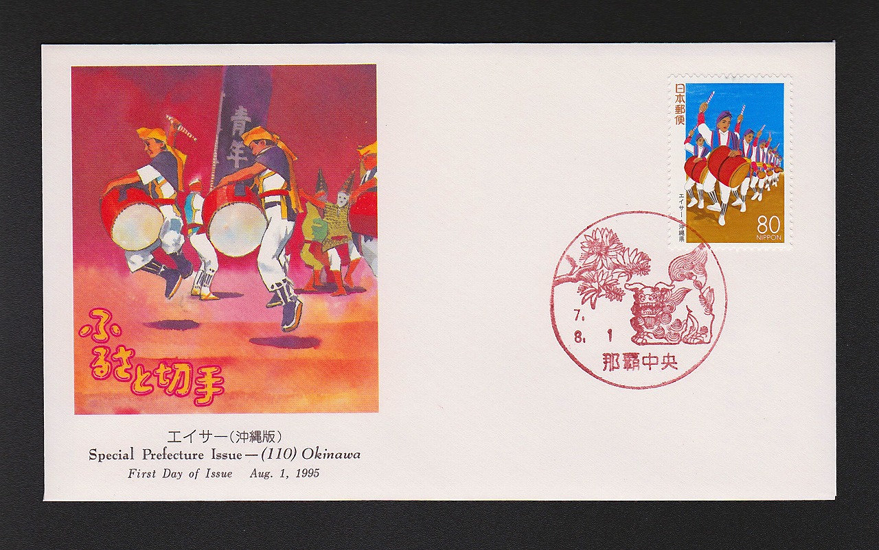初日カバー 1995年 ふるさと切手 エイサー(沖縄版)