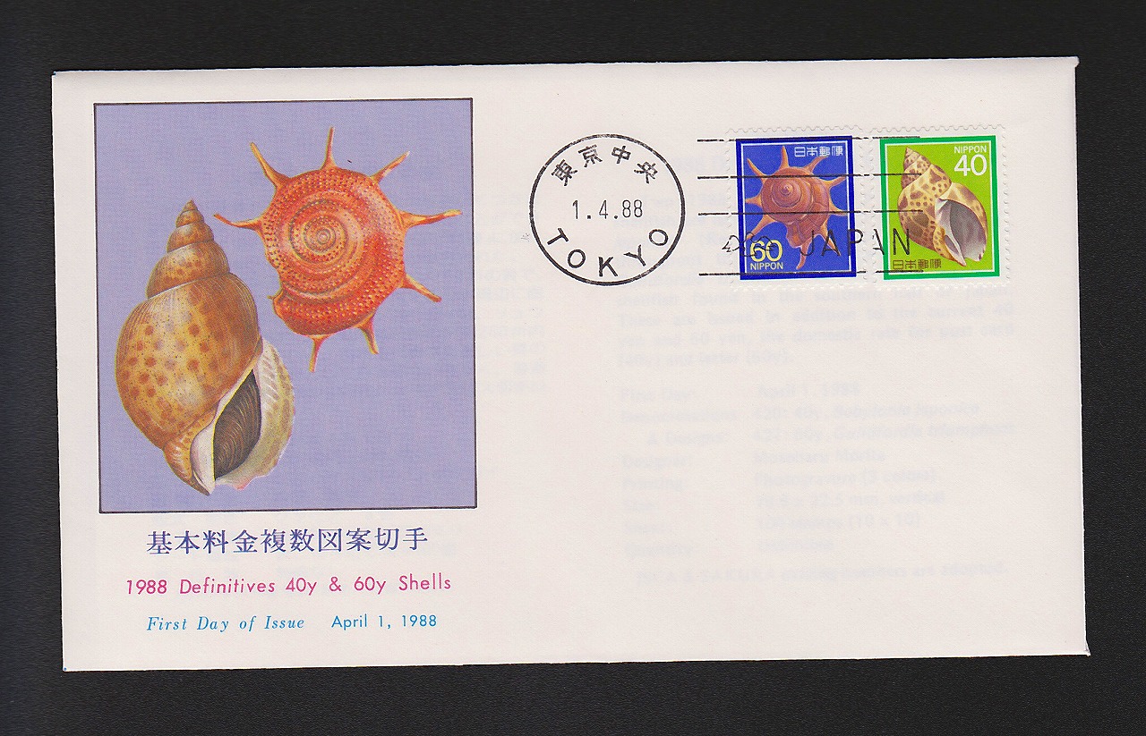 初日カバー 1988年 基本料金複数図案切手
