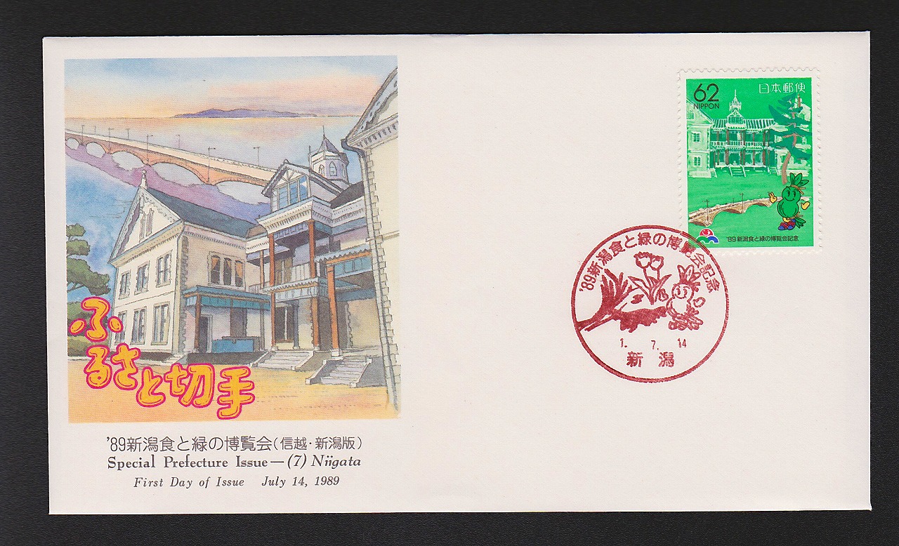 初日カバー 1989年 ふるさと切手 ’89新潟食と緑の博覧会(信越・新潟版)