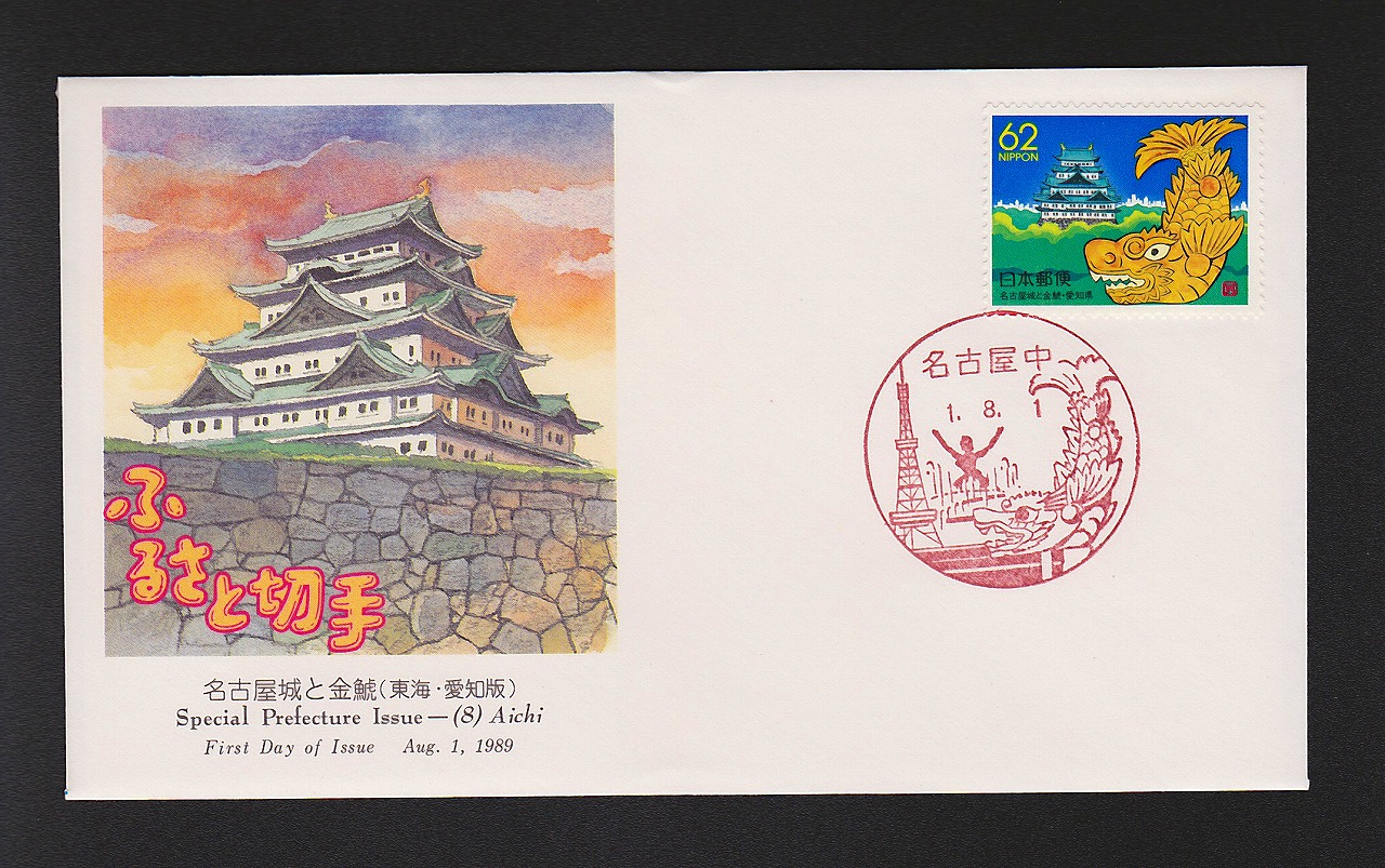 初日カバー 1989年 ふるさと切手 名古屋城と金鯱(東海・愛知版)