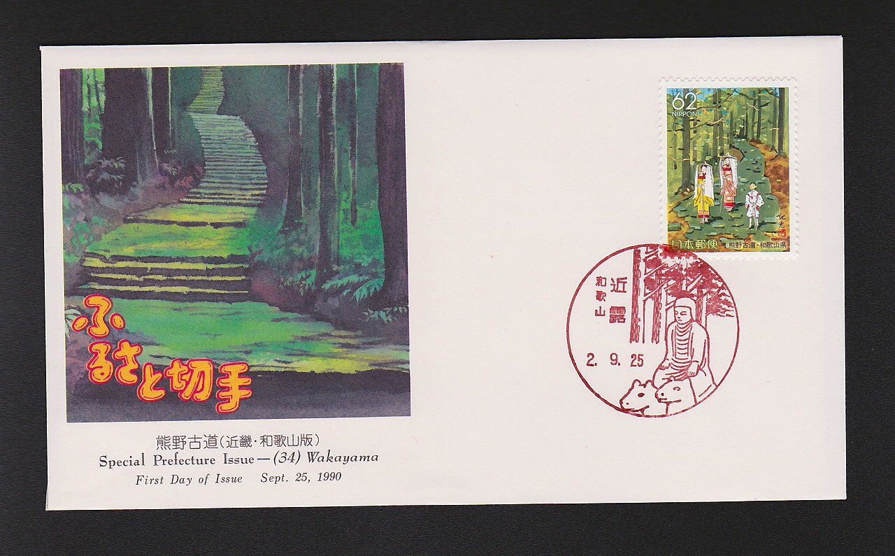 初日カバー 1990年 ふるさと切手 熊野古道(近幾・和歌山版)