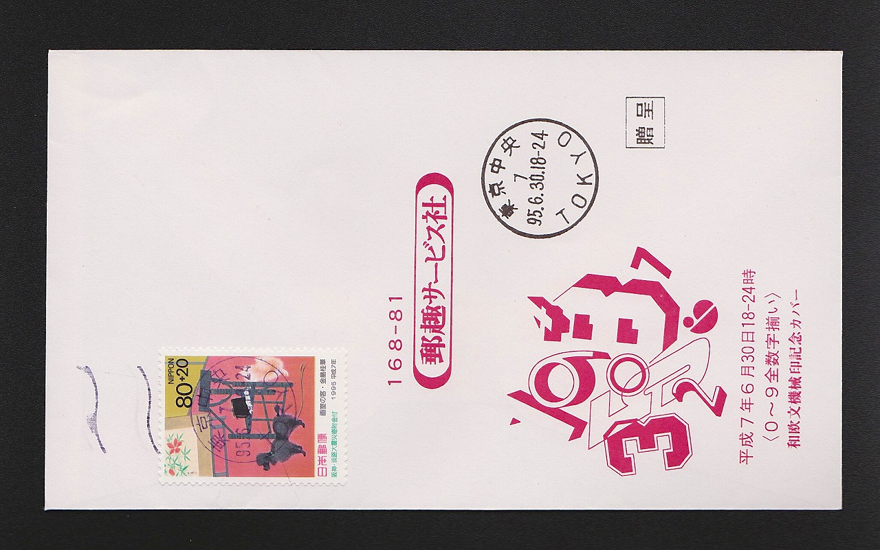 記念カバー 1995年 郵趣サービス社