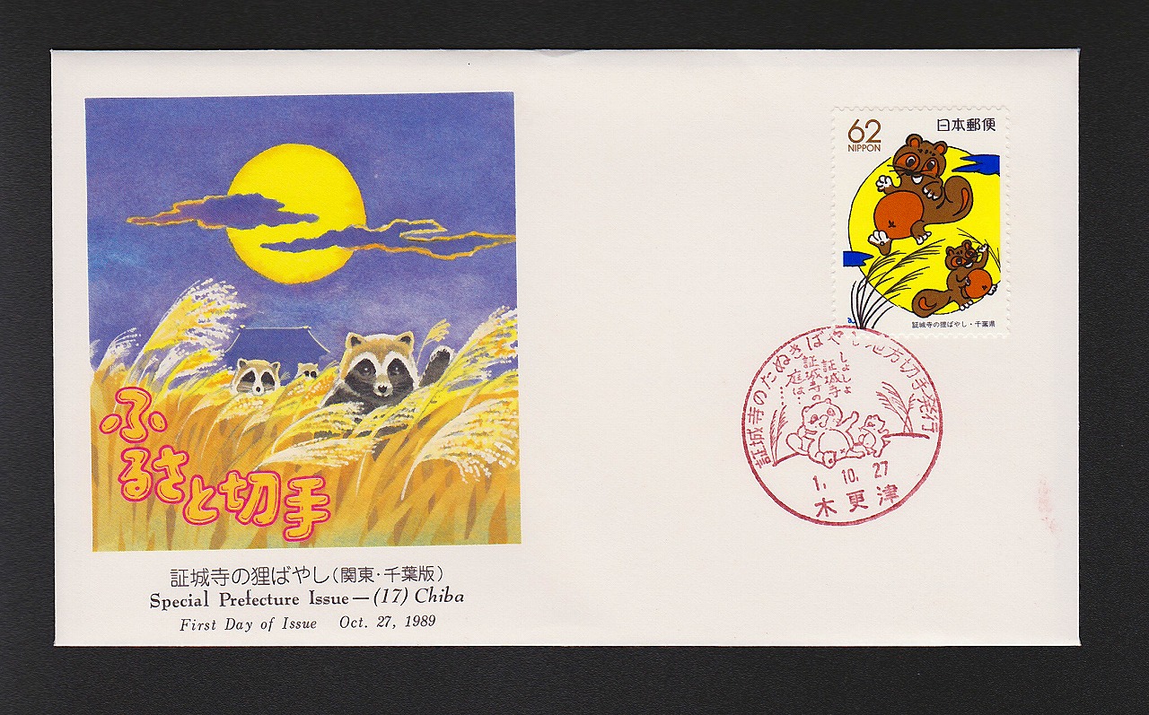 初日カバー 1989年 ふるさと切手 証城寺の狸ばやし(関東・千葉版)