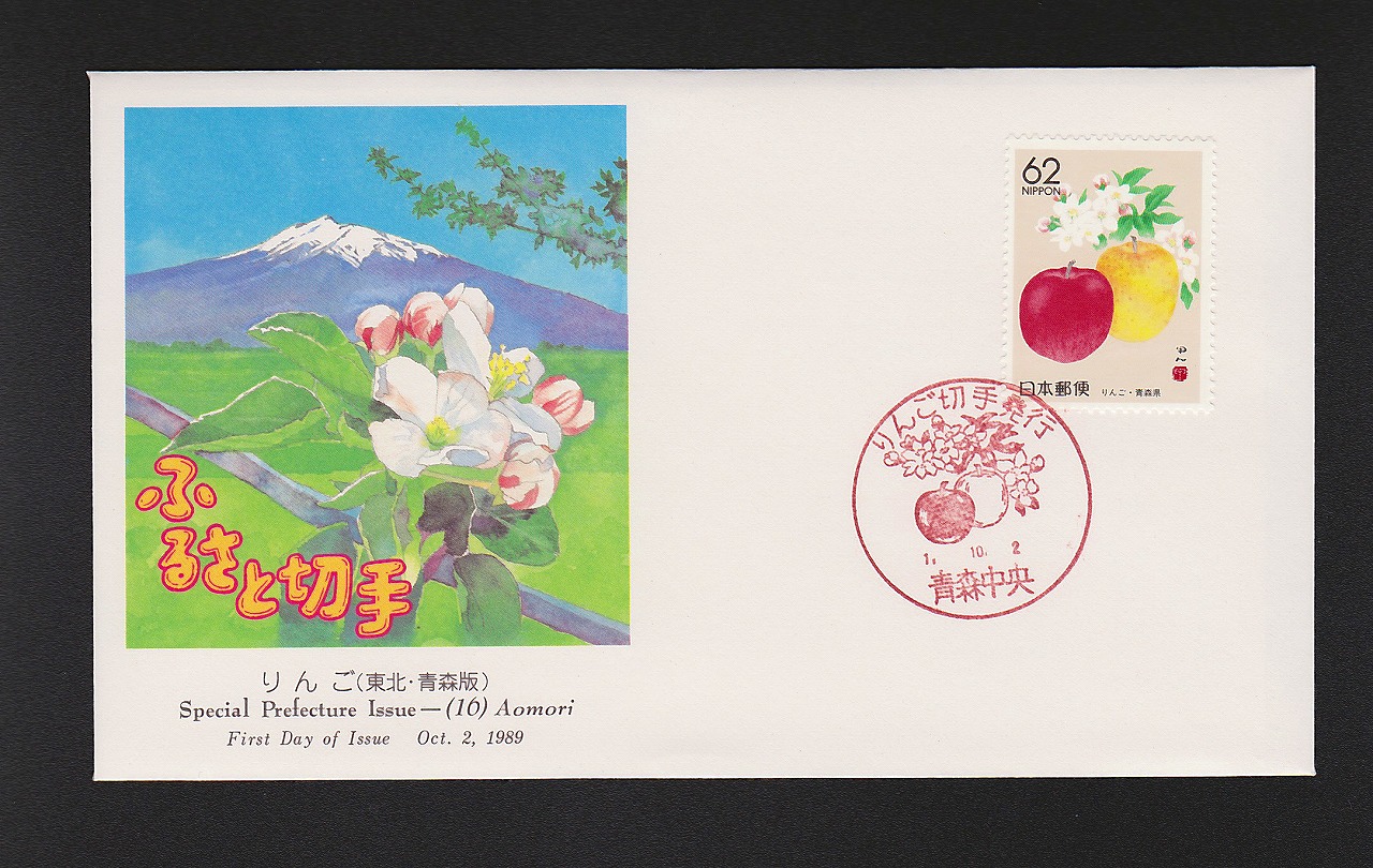 初日カバー 1989年 ふるさと切手 リンゴ(東北・青森版)