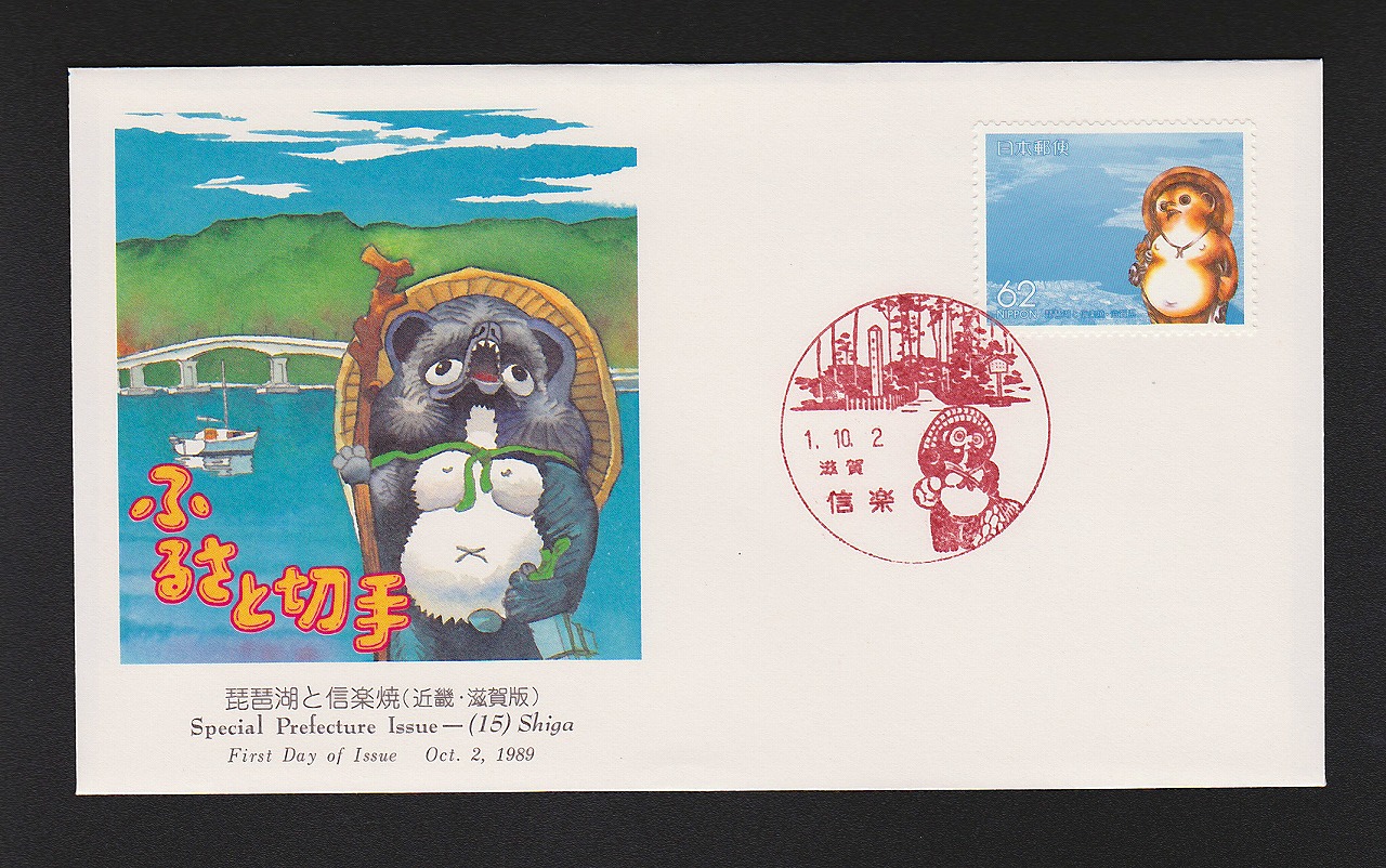 初日カバー 1989年 ふるさと切手 琵琶湖と信楽焼(近幾・滋賀版)