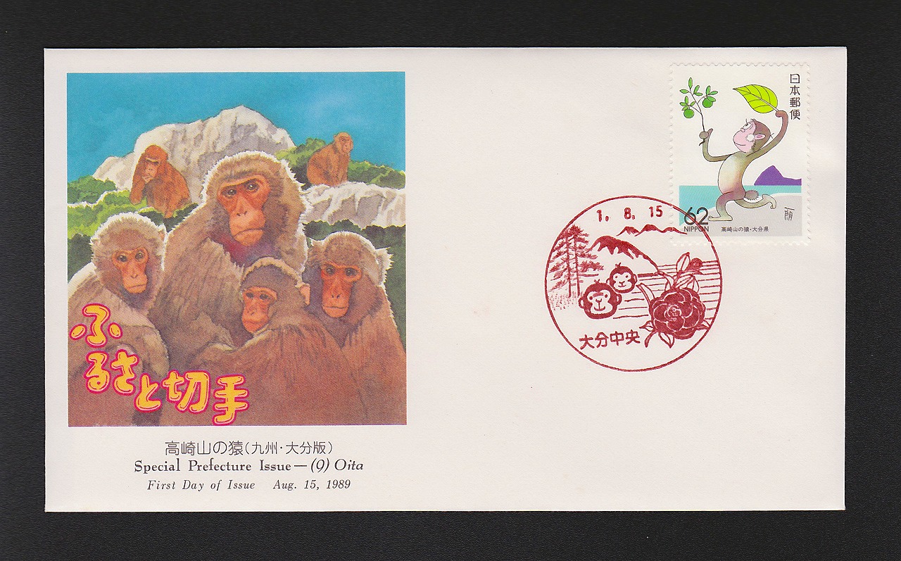 初日カバー 1989年 ふるさと切手 高崎山の猿(九州・大分版)
