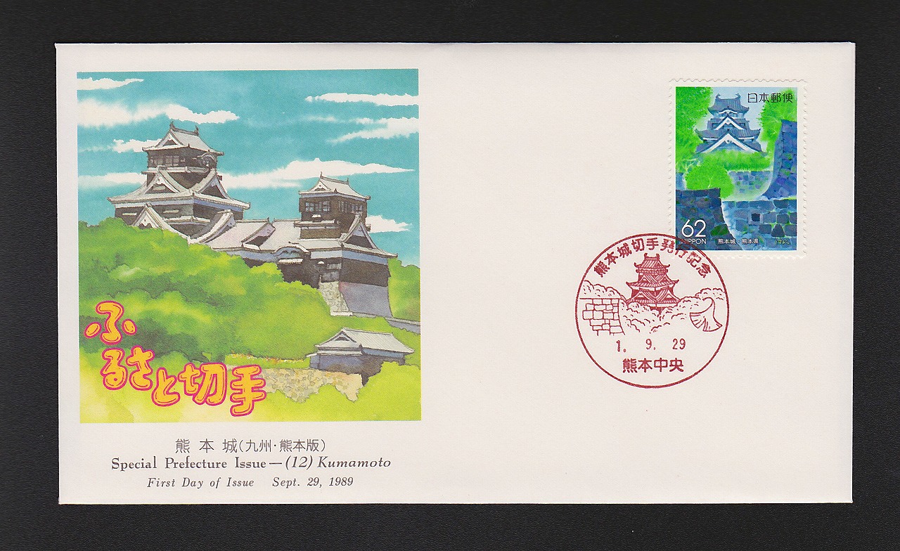 初日カバー 1989年 ふるさと切手 熊本版