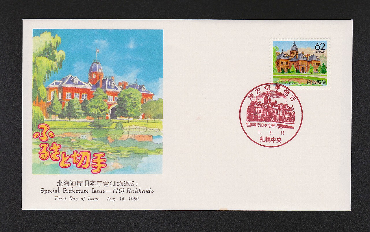 初日カバー 1989年 ふるさと切手 北海道庁旧本庁舎(北海道版)
