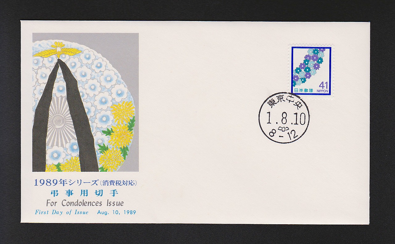初日カバー 1989年 弔事用切手