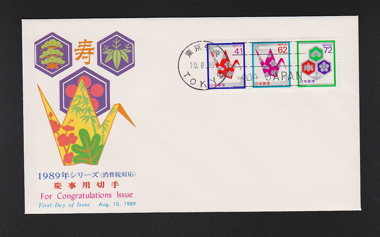 初日カバー 1989年 慶事用切手