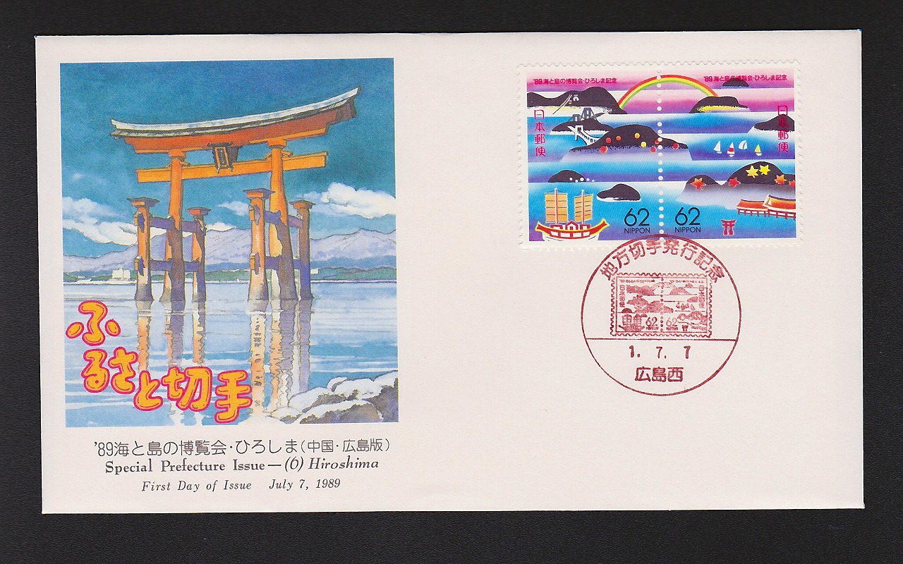 初日カバー 1989年 ふるさと切手 '89海と島の博覧会・ひろしま(中国・広島版)