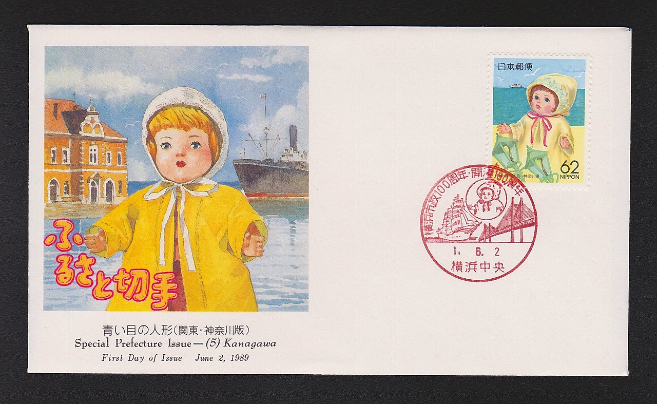 初日カバー 1989年 ふるさと切手 青い目の人形(関東・神奈川版)