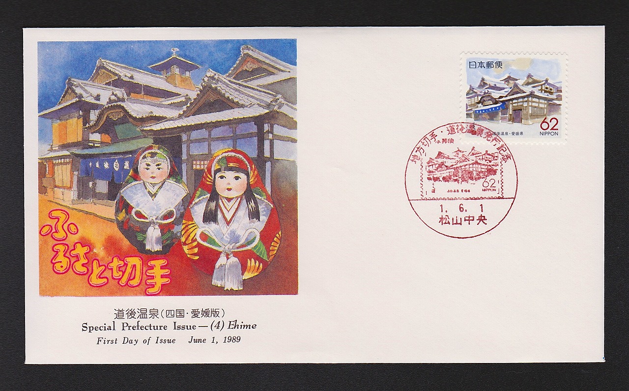 初日カバー 1989年 ふるさと切手 道後温泉(四国・愛媛県)