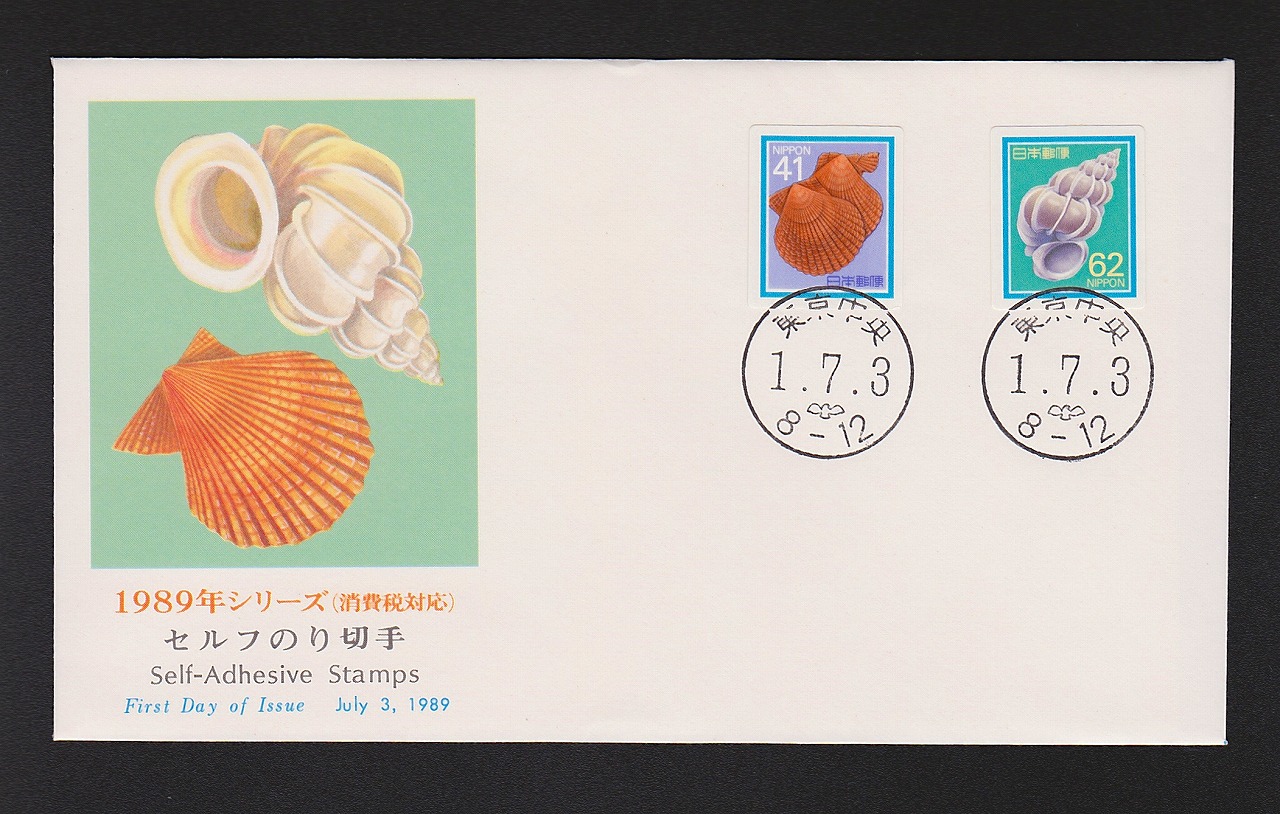 初日カバー 1989年シリーズ(消費税対応) セルフのり切手
